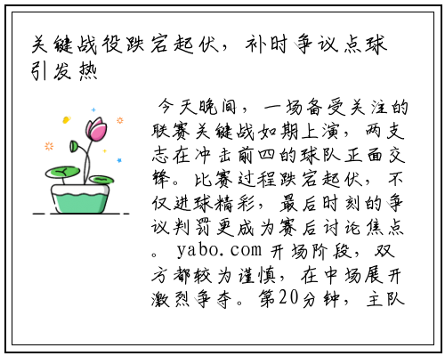 关键战役跌宕起伏，补时争议点球引发热议