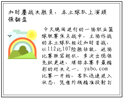 加时鏖战决胜负，本土球队上演顽强翻盘