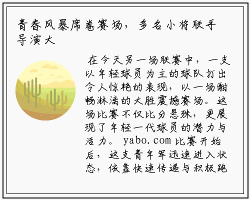 青春风暴席卷赛场，多名小将联手导演大胜